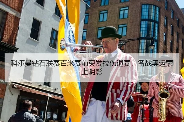 科尔曼钻石联赛百米赛前突发拉伤退赛，备战奥运蒙上阴影