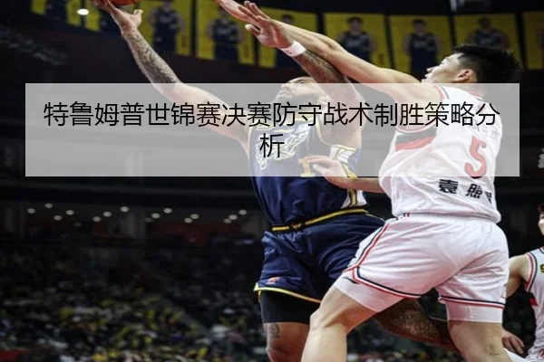 te-lu-mu-pu-shi-jin-sai-jue-sai-fang-shou-zhan-shu-zhi-sheng-ce-lve-fen-xi-3-505.jpg