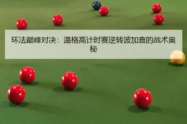 huan-fa-dian-feng-dui-jue-wen-ge-gao-ji-shi-sai-ni-zhuan-bo-jia-cha-de-zhan-shu-ao-mi-3-800.jpg