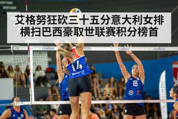 艾格努狂砍三十五分意大利女排横扫巴西豪取世联赛积分榜首
