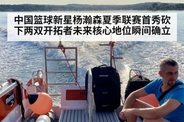 中国篮球新星杨瀚森夏季联赛首秀砍下两双开拓者未来核心地位瞬间确立