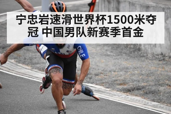 宁忠岩速滑世界杯1500米夺冠 中国男队新赛季首金