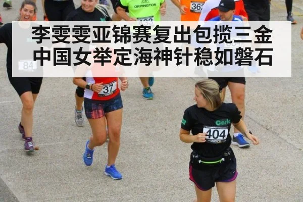 李雯雯亚锦赛复出包揽三金 中国女举定海神针稳如磐石