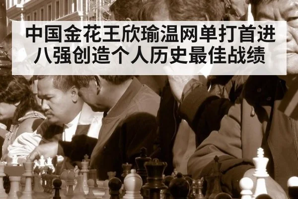 中国金花王欣瑜温网单打首进八强创造个人历史最佳战绩
